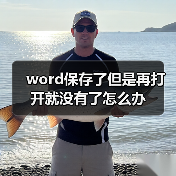 word保存了但是再打开就没有了怎么办(图4) word保存了但是再打开就没有了怎么办(图4)