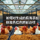 如何对生成的段落添加标准色红色阴影边框（图4）