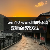 win10 word临时环境变量的修改方法(图4) win10 word临时环境变量的修改方法(图4)