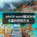 win10 word临时环境变量的修改方法(图3) win10 word临时环境变量的修改方法(图3)