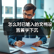 怎么对已输入的文档设置首字下沉(图3) 怎么对已输入的文档设置首字下沉(图3)