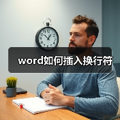 word如何插入换行符（图2）