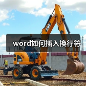 word如何插入换行符（图1）