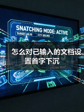 怎么对已输入的文档设置首字下沉(图2) 怎么对已输入的文档设置首字下沉(图2)