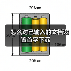 怎么对已输入的文档设置首字下沉(图4) 怎么对已输入的文档设置首字下沉(图4)