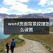 word页面背景纹理怎么设置（图1）