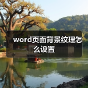 word页面背景纹理怎么设置（图2）