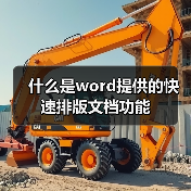 什么是word提供的快速排版文档功能(图2) 什么是word提供的快速排版文档功能(图2)