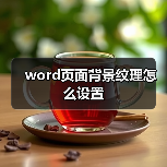 word页面背景纹理怎么设置（图4）
