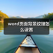 word页面背景纹理怎么设置（图3）