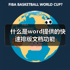 什么是word提供的快速排版文档功能(图3) 什么是word提供的快速排版文档功能(图3)