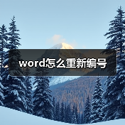 word怎么重新编号(图1) word怎么重新编号(图1)