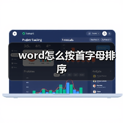 word怎么按首字母排序（图2）