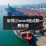 如何让word格式刷一直有效(图2) 如何让word格式刷一直有效(图2)