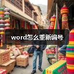 word怎么重新编号(图2) word怎么重新编号(图2)