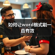 如何让word格式刷一直有效(图1) 如何让word格式刷一直有效(图1)