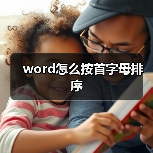 word怎么按首字母排序（图3）