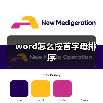 word怎么按首字母排序（图4）