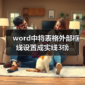 word中将表格外部框线设置成实线3磅（图2）