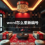 word怎么重新编号(图4) word怎么重新编号(图4)