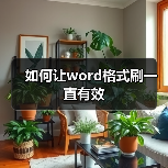如何让word格式刷一直有效(图4) 如何让word格式刷一直有效(图4)
