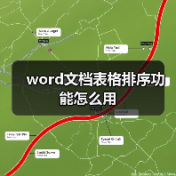 word文档表格排序功能怎么用(图4) word文档表格排序功能怎么用(图4)
