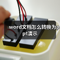 word文档怎么转换为ppt演示(图1) word文档怎么转换为ppt演示(图1)