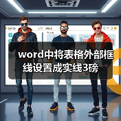 word中将表格外部框线设置成实线3磅（图4）