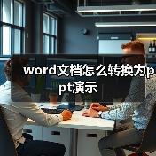 word文档怎么转换为ppt演示(图2) word文档怎么转换为ppt演示(图2)