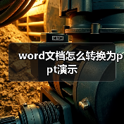 word文档怎么转换为ppt演示(图3) word文档怎么转换为ppt演示(图3)