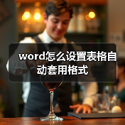 word怎么设置表格自动套用格式(图2) word怎么设置表格自动套用格式(图2)