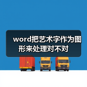 word把艺术字作为图形来处理对不对(图2) word把艺术字作为图形来处理对不对(图2)