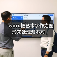 word把艺术字作为图形来处理对不对(图1) word把艺术字作为图形来处理对不对(图1)