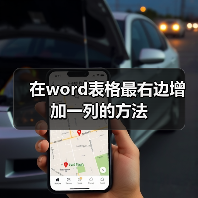在word表格最右边增加一列的方法(图2) 在word表格最右边增加一列的方法(图2)