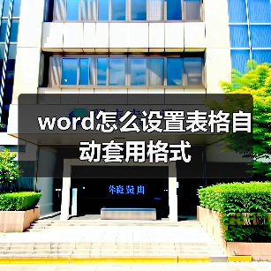 word怎么设置表格自动套用格式(图1) word怎么设置表格自动套用格式(图1)