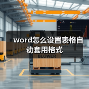 word怎么设置表格自动套用格式(图3) word怎么设置表格自动套用格式(图3)