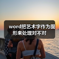word把艺术字作为图形来处理对不对(图3) word把艺术字作为图形来处理对不对(图3)