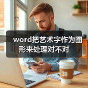 word把艺术字作为图形来处理对不对(图4) word把艺术字作为图形来处理对不对(图4)