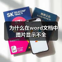 为什么在word文档中图片显示不全(图2) 为什么在word文档中图片显示不全(图2)