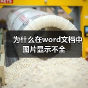 为什么在word文档中图片显示不全(图1) 为什么在word文档中图片显示不全(图1)