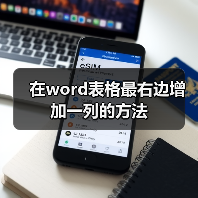 在word表格最右边增加一列的方法(图3) 在word表格最右边增加一列的方法(图3)