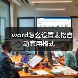 word怎么设置表格自动套用格式(图4) word怎么设置表格自动套用格式(图4)