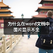 为什么在word文档中图片显示不全(图3) 为什么在word文档中图片显示不全(图3)