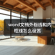 word文档外框线和内框线怎么设置(图1) word文档外框线和内框线怎么设置(图1)
