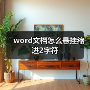 word文档怎么悬挂缩进2字符（图1）