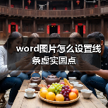 word图片怎么设置线条虚实圆点（图1）