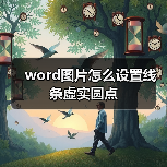 word图片怎么设置线条虚实圆点（图2）