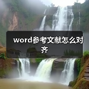 word参考文献怎么对齐（图1）