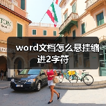 word文档怎么悬挂缩进2字符（图3）