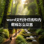 word文档外框线和内框线怎么设置(图3) word文档外框线和内框线怎么设置(图3)